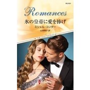 氷の皇帝に愛を捧げ（ハーレクイン） [電子書籍]