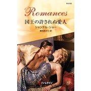 国王の許されぬ愛人（ハーレクイン） [電子書籍]