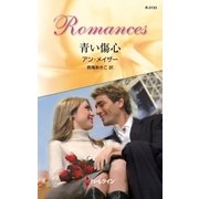 青い傷心（ハーレクイン） [電子書籍]