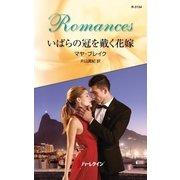 いばらの冠を戴く花嫁（ハーレクイン） [電子書籍]