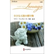 小さな天使の贈り物（ハーレクイン） [電子書籍]