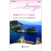 異端のギリシア大富豪（ハーレクイン） [電子書籍]