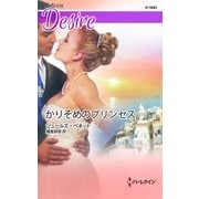 かりそめのプリンセス（ハーレクイン） [電子書籍]