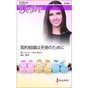 契約結婚は天使のために（ハーレクイン） [電子書籍]