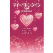 マイ・バレンタイン2009 愛の贈りもの（ハーレクイン） [電子書籍]