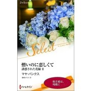 憎いのに恋しくて【ハーレクイン・セレクト版】（ハーレクイン） [電子書籍]