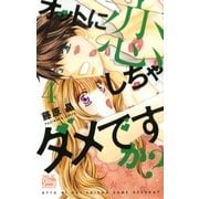 オットに恋しちゃダメですか？(4)（白泉社） [電子書籍]