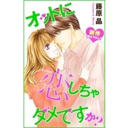 Love Silky オットに恋しちゃダメですか？ story19（白泉社） [電子書籍]