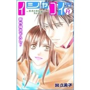 Love Silky イシャコイH -医者の恋わずらい hyper- story05（白泉社） [電子書籍]
