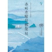 赤崎水曜日郵便局（KADOKAWA） [電子書籍]