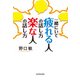 一緒にいて 疲れる人の話し方 楽な人の話し方（KADOKAWA） [電子書籍]