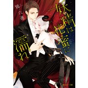 妖精は花蜜に濡れ【電子特別版】（KADOKAWA） [電子書籍]