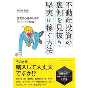 不動産投資の裏側(ブラックボックス)を見抜き、堅実に稼ぐ方法（クロスメディア・パブリッシング） [電子書籍]