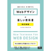 Webデザインの新しい教科書 改訂新版 基礎から覚える、深く理解できる。（エムディエヌコーポレーション） [電子書籍]