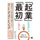 まるっと1冊でわかる！起業を決めたら最初に読む本（翔泳社） [電子書籍]