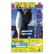 週刊 釣場速報 関東版 2016/02/05号（名光通信社） [電子書籍]