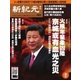 新紀元 中国語時事週刊 465号（大紀元） [電子書籍]