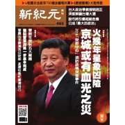 新紀元 中国語時事週刊 465号（大紀元） [電子書籍]