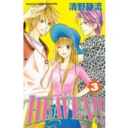 HEAVEN！！(3)（講談社） [電子書籍]