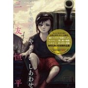 とても透明でやさしいしあわせ（小学館） [電子書籍]