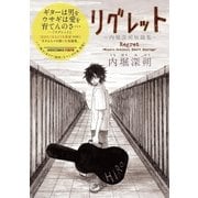 リグレット～内堀深朔短篇集～（小学館） [電子書籍]