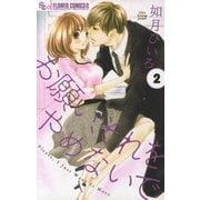 お願い、それをやめないで 2（小学館） [電子書籍]
