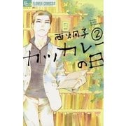 カツカレーの日 2（小学館） [電子書籍]