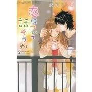 恋について話そうか 2（小学館） [電子書籍]