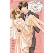 ブライダルは危険がいっぱい（小学館） [電子書籍]