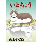 いとちょう（小学館） [電子書籍]