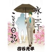 氷の王子 こじらせ日記（小学館） [電子書籍]