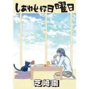 しあわせな日曜日（小学館） [電子書籍]