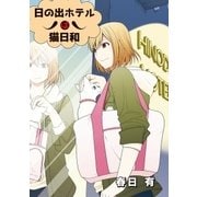 日の出ホテルは猫日和　第１話（小学館） [電子書籍]