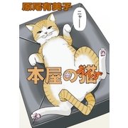 本屋の猫(あんず)（小学館） [電子書籍]