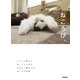 ねころび。（学研） [電子書籍]