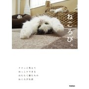 ねころび。（学研） [電子書籍]