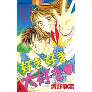 好き好き大好き(1)（講談社） [電子書籍]