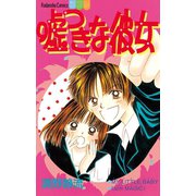 嘘つきな彼女(1)（講談社） [電子書籍]
