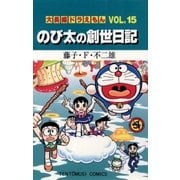 大長編ドラえもん15 のび太の創世日記（小学館） [電子書籍]