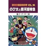 大長編ドラえもん16 のび太と銀河超特急（小学館） [電子書籍]