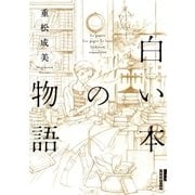 白い本の物語 〔新装版〕（小学館） [電子書籍]