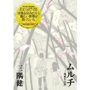 ムルチ～三隅健作品集～（小学館） [電子書籍]