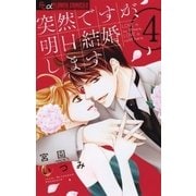 突然ですが、明日結婚します 4（小学館） [電子書籍]