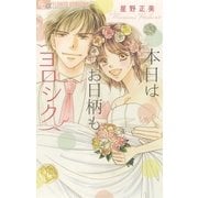 本日はお日柄もヨロシク（小学館） [電子書籍]