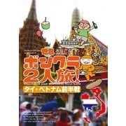 世界ボンクラ2人旅！タイ・ベトナム前半戦（イースト･プレス） [電子書籍]