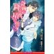 奇跡が降る夜、星に誓う【イラスト入り】（リブレ） [電子書籍]