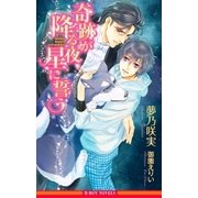 奇跡が降る夜、星に誓う【イラスト入り】（リブレ） [電子書籍]