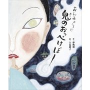 おんみょうじ 鬼のおっぺけぽー（講談社） [電子書籍]