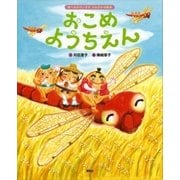 食べるのだいすき よみきかせ絵本 おこめようちえん（講談社） [電子書籍]