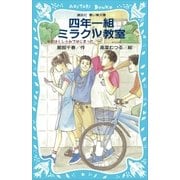 四年一組ミラクル教室 それはくしゃみではじまった（講談社） [電子書籍]